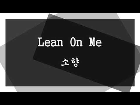 소향 - Lean On Me ( 불후의 명곡 : 마이클 볼튼 )