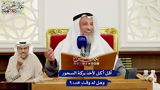 551 - أقل أكل لأخذ بركة السحور وهل له وقت محدد؟ - عثمان الخميس