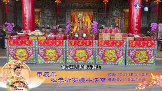 甲辰年 秋季祈安禮斗法會
