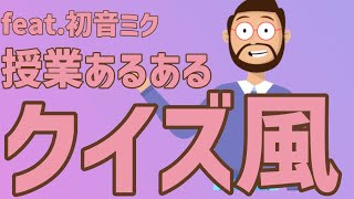 【授業あるある】クイズ番組風に出題する先生の歌 feat.初音ミク #Shorts #kawaii
