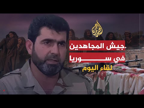 لقاء مطول مع المقدم محمد بكور على قناة الجزيرة ضمن برنامج لقاء اليوم