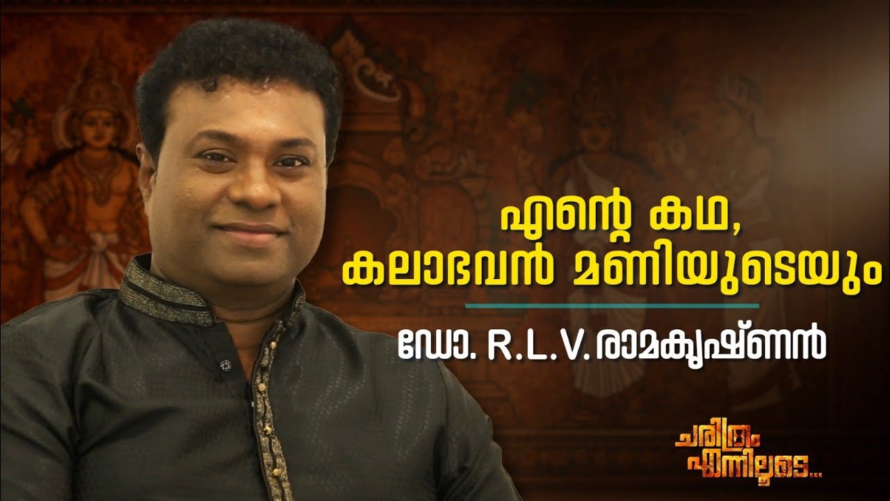 എന്റെ കഥ ,കലാഭവൻ മണിയുടെയും | ഡോ . R .L .V രാമകൃഷ്ണൻ