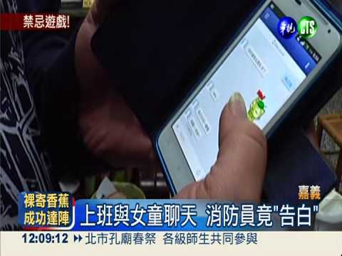 向小五女示愛 消防員遭投訴記過