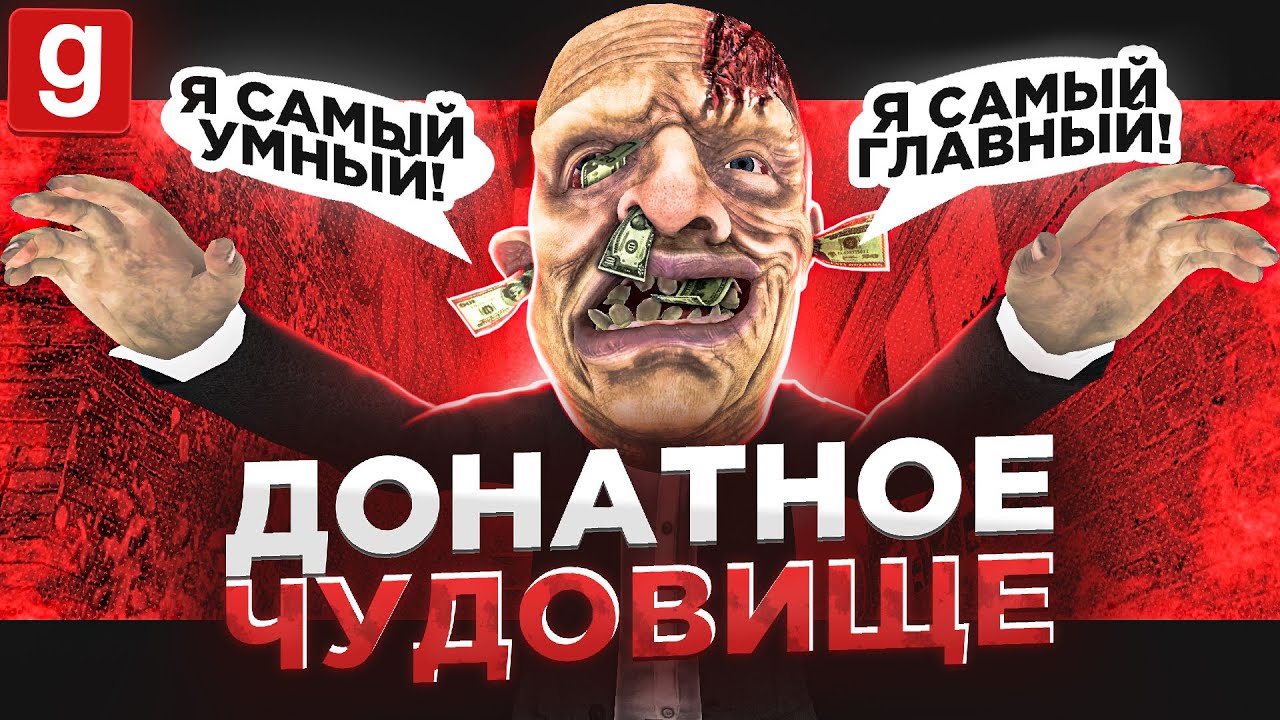ДОНАТНОЕ ЧУДОВИЩЕ РЕШИЛО ПРИШИТЬ МЕНЯ ПО ПРАВИЛАМ В Garry's Mod DarkRP