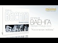 Елена Ваенга - Косолапая любовь (Audio) 