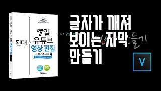 4-4 글자가 깨져 보이는 자막 만들기/7일 영상편집/베가스17