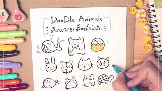 Doodle Animals มาวาดสัตว์โลกน่ารักกันเถอะ
