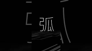 - ユレ弧 - カゼヒキβ, ゲキヤクβ, 重音テト / 原口沙輔