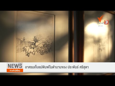 แลโลกศิลปะ : อาศรมเก็บแม่พิมพ์ในตำนานของ ประพันธ์ ศรีสุตา