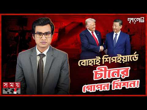 সমুদ্রের নিচে চীনের দানবীয় লাফ: মার্কিন সাম্রাজ্যে ফাটল?