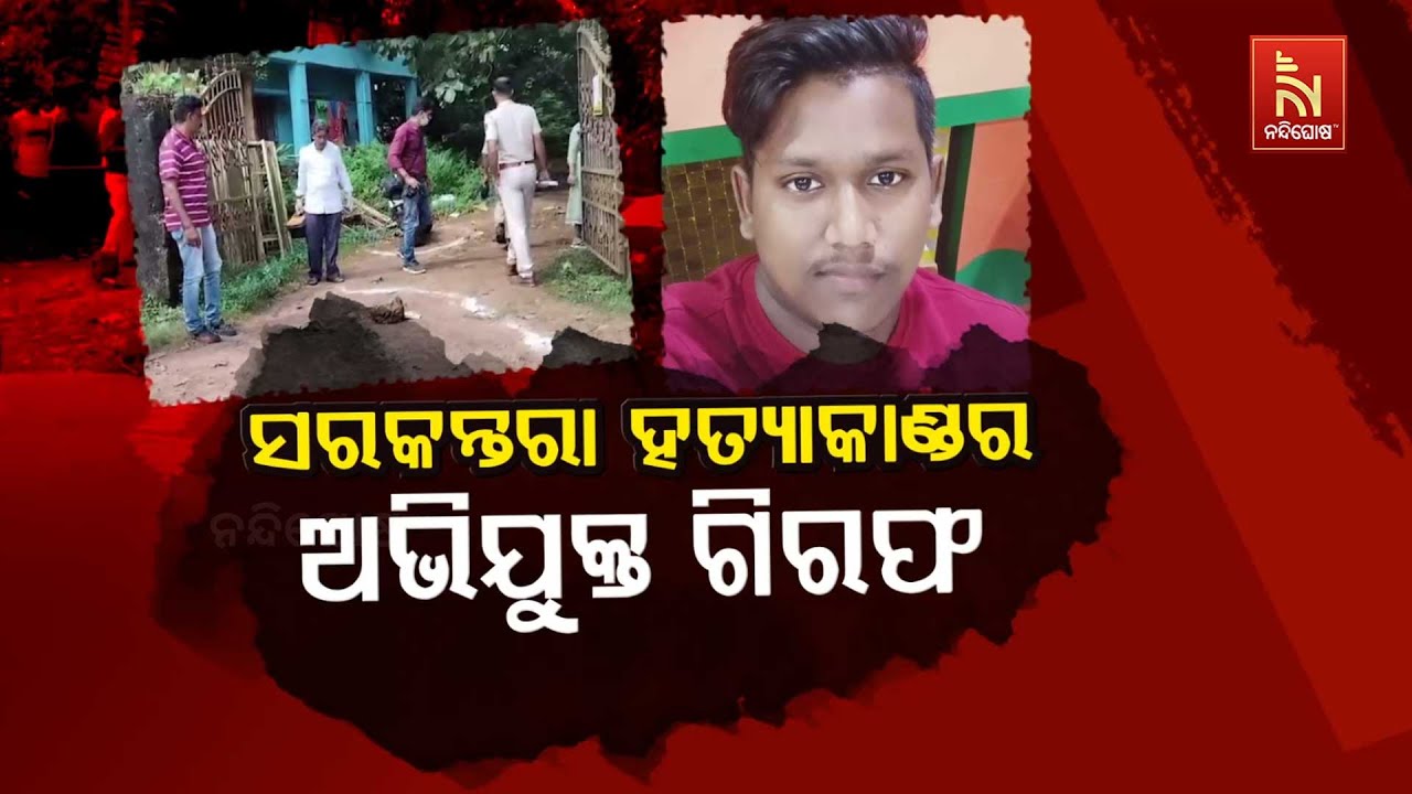 🔴 Live | ସରକନ୍ତରା ହତ୍ୟାକାଣ୍ଡର ଅଭିଯୁକ୍ତ ଗିରଫ | Bhubaneswar AIIMS Employee Mu