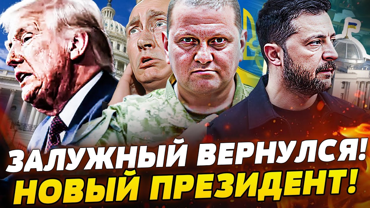 ♦️ТОЛЬКО ЧТО! ЗЕЛЕНСКИЙ УЖЕ ОТВЕТИЛ! ЗАЛУЖНЫЙ: КРУТОЕ ВОЗВРАЩЕНИЕ! СРОЧНЫЙ ?