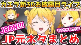 【まとめ】カエラの新3Dお披露目ライブで登場した元ネタ(JP)ここすきまとめ【#ホロライブ切り抜き #日本語字幕 #英語学習 #KaeLaugh #KaelaKovalskia】