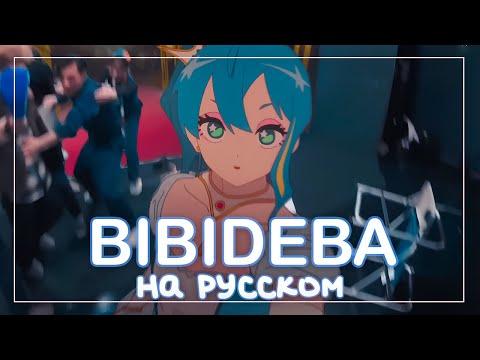 【Hoshimachi Suisei на русском】Bibideba【miru】