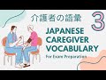 Japanese Caregiver (Kaigo) Vocabulary - Intermediate - Part 3