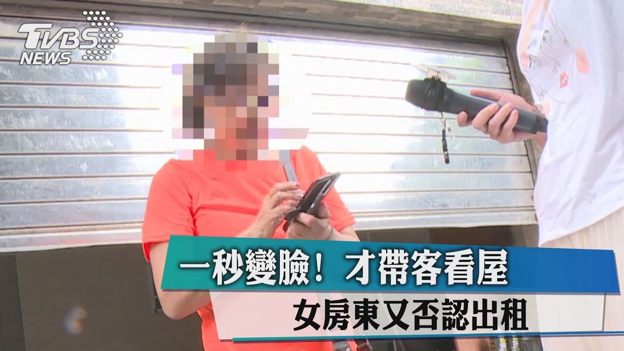 一秒變臉! 才帶客看屋女房東又否認出租