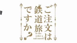 ご注文は鉄道旅ですか？ オープニング