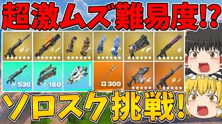 【フォートナイト】シーズン最後のソロスクに挑戦したら今シーズン超激ムズすぎたんだけど！～チャプター7 シーズン2～【ゆっくり実況】