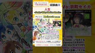 - Mellowcle(めろくる)が「人生」をアレンジ!「人生 -Funky Shiny Mellow Remix-」歌:京町セイカ(人生アレンジアルバム『それぞれの人生』試聴④) #Shorts