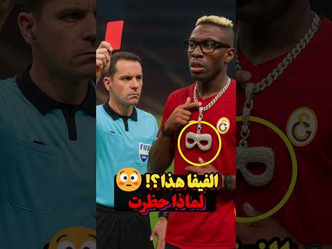 ثلاث إكسسوارات كروية ما كنت تعرف إنها ممنوعة! 😱⚽