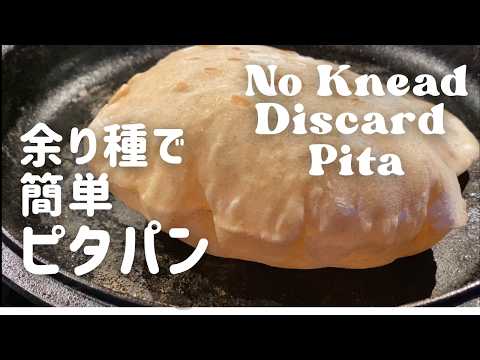 Use up the Discard! No Oven! Easy & Tasty! No Knead Sourdough Pita Bread