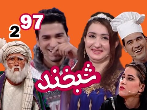 Shabkhan With Rafi & Zarina - S.2 - Ep.97                     شبخند با رفیع و زرینا