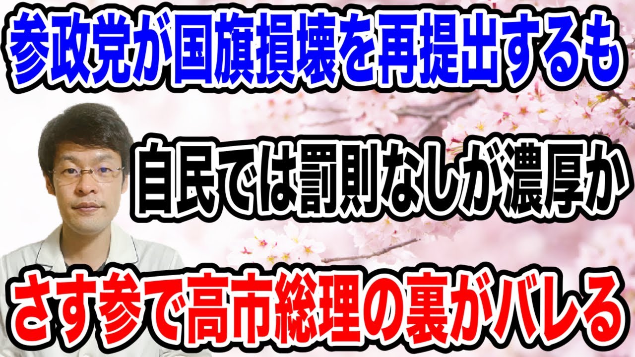 【自民党はどうする？】参政党から国旗損壊罪の再提出が行われ、高市総理の手腕が試されるか！？