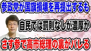 【自民党はどうする？】参政党から国旗損壊罪の再提出が行われ、高市総理の手腕が試されるか！？