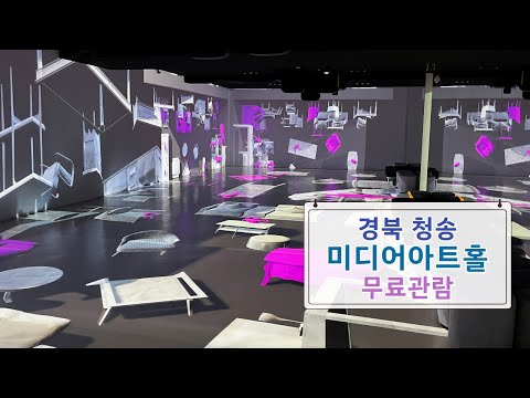 [온통청송] 청송 남관미디어아트