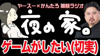 【作業用】村がつくりたすぎるヤースー【雑談ラジオ】