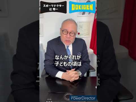芸術・スポーツ文化学科 続き：Q.先生がスポーツドクターになる前、学生の頃などのマインド（性格や考え方）を知りたいです。スポーツドクターになって変わりましたか？#shorts #辻󠄀秀一 #ごきげん #非認知脳