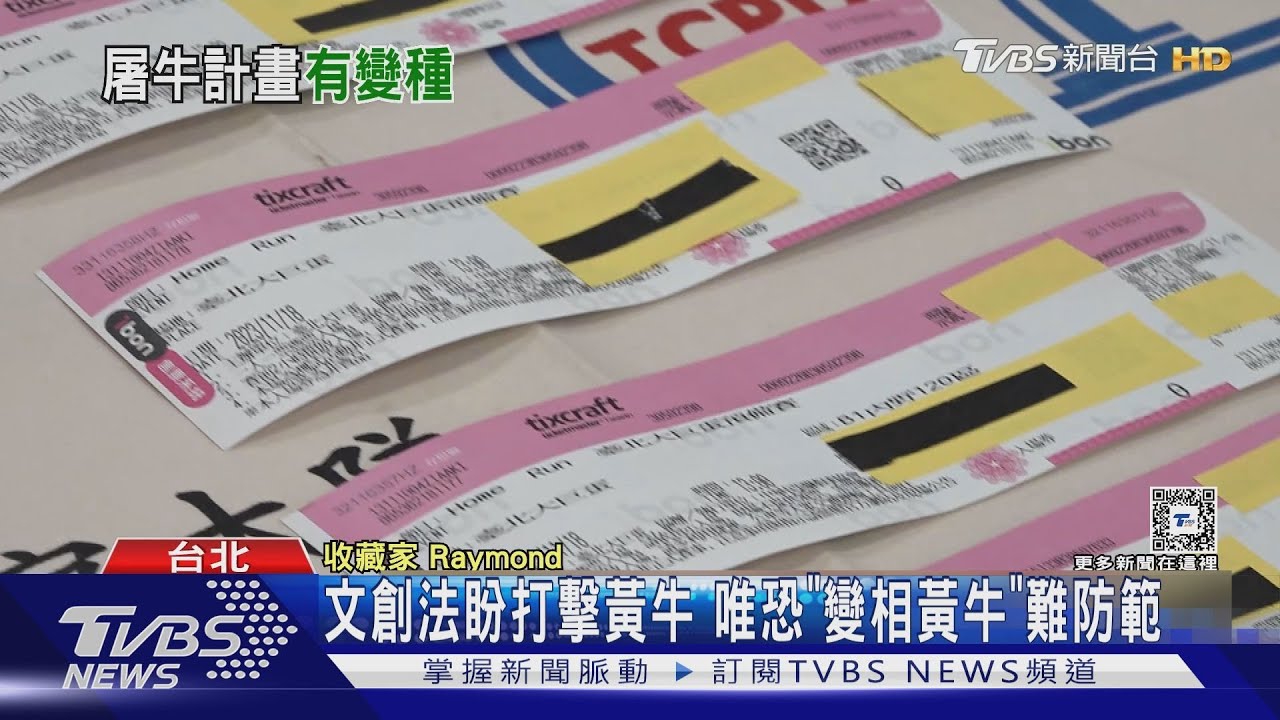 文創法盼打擊黃牛 唯恐「變相黃牛」難防範