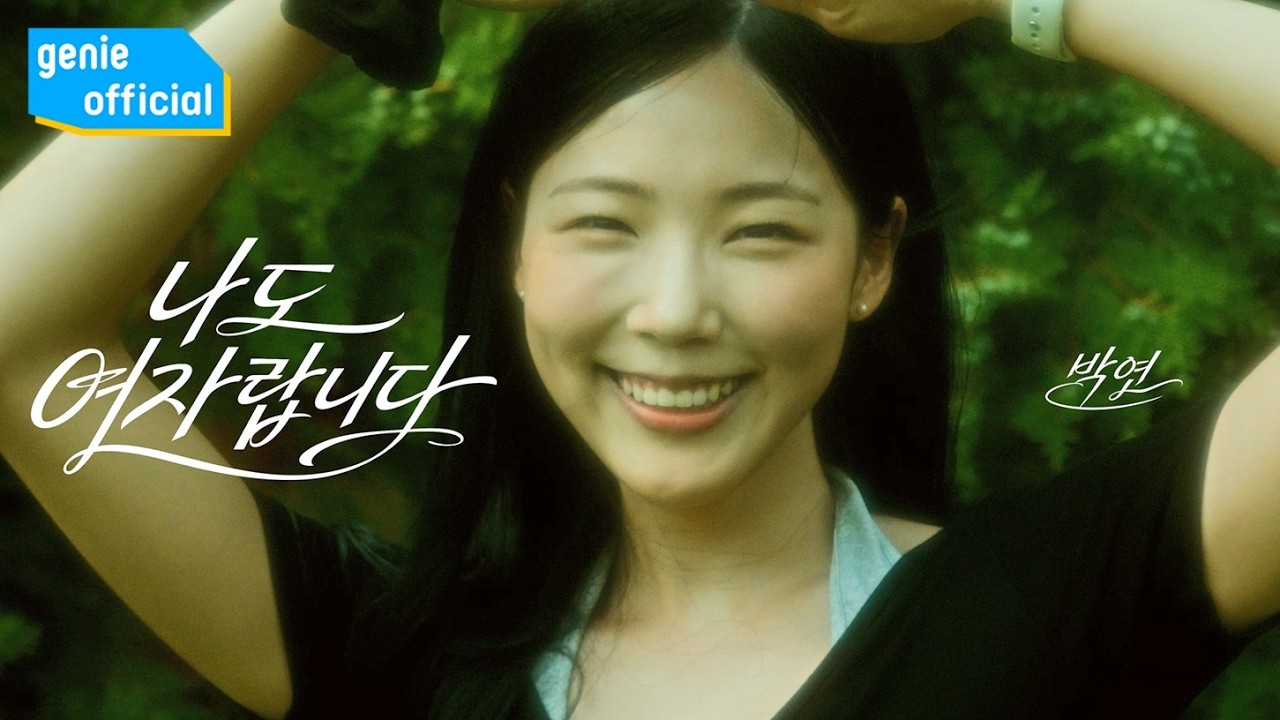 추화정 Chu Hwa Jeong, 선진 Sunjin, 박연 Park Yeon - 나도 여자랍니다 I′m a woman too Official M/V