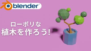 - 【Blender2.9】ローポリな植木を作ろう!【初心者向けチュートリアル】