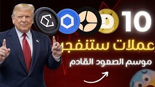 10 عملات هتفجر الموسم الجاي! ليست التقليدية اللي الكل بيقولها 🚀 الي هتنفجر بعد اخر انهيار
