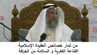 380/16 من ثمار خصائص العقيدة الإسلامية القناعة الفكرية والسلامة من الخرافة-شرح مختصر العقيدة مجزء