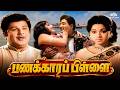 Panakkara Pillai பணக்கார பிள்ளை Full Movie Ravichandran Jayalalithaa Nages