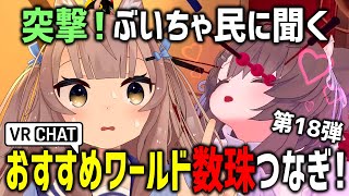 VRChatでおすすめワールド聞き回ったら眉間破壊されたｗｗｗ【第18弾】