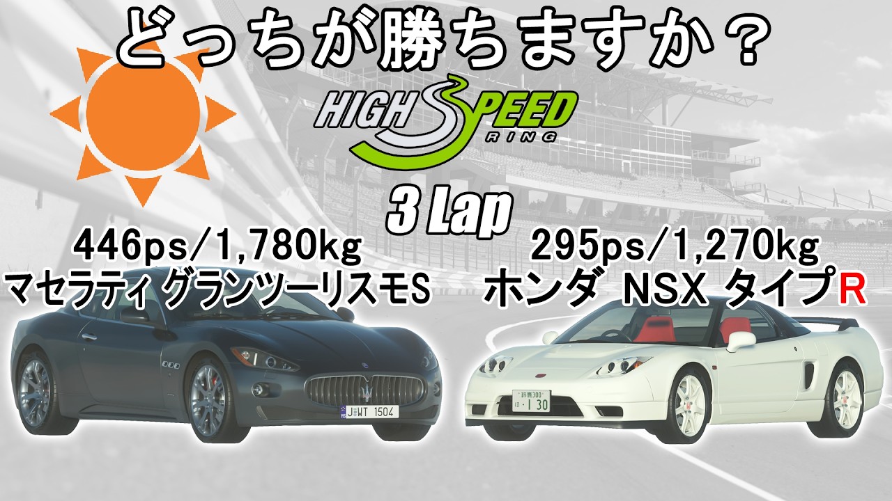 [グランツーリスモ7](検証じゃない)どっちが勝ちますか？：グランツーリスモ VS NSX タイプR