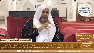 شرح الأصول الستة | الشرح الأول | الشيخ سعد بن شايم الحضيري image