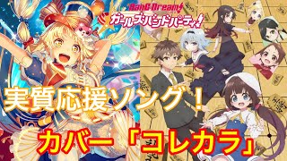 伊藤美来さんが歌うコレカラは神カバーすぎる。。。【ガルパ】【カバー】【コレカラ　歌詞付き】【りゅうおうのおしごと!】