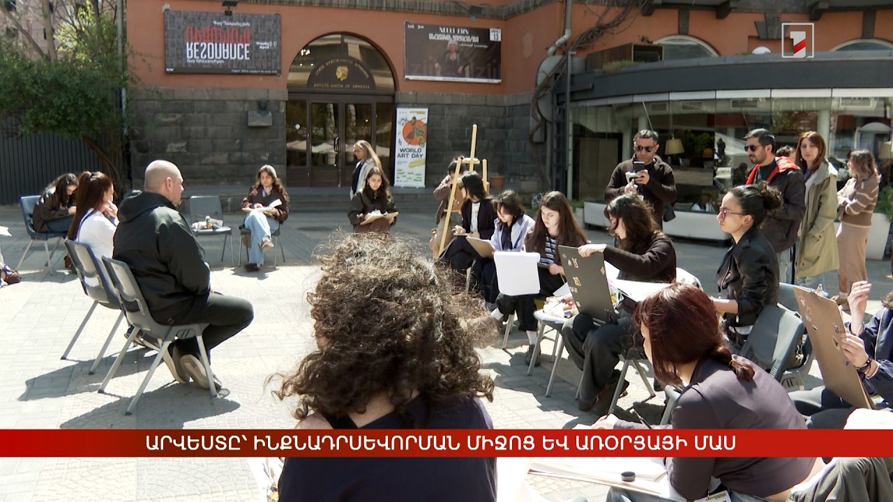 Արվեստը՝ ինքնադրսևորման միջոց և առօրյայի մաս