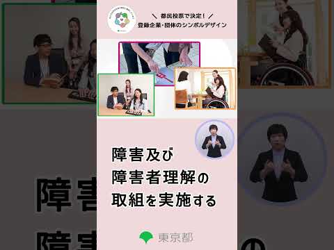 共生社会の理念に賛同する企業・団体_紹介動画（縦・15秒ver.）