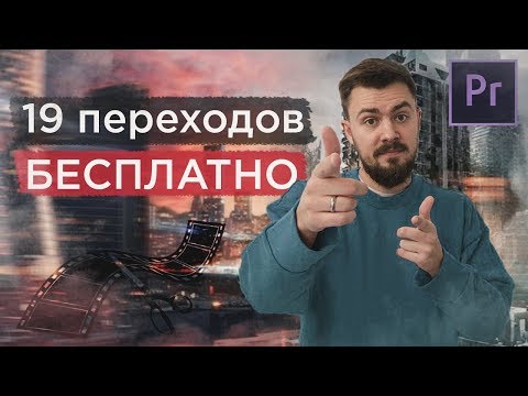 Бесплатные переходы для видео. Пресеты для Adobe Premiere Pro бесплатно. Free transitions pack