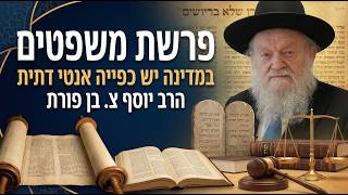 פרשת משפטים - במדינה יש כפייה אנטי דתית | הרב יוסף צ. בן פורת - תשפ"ו (הרב יוסף צבי בן פורת) - התמונה מוצגת ישירות מתוך אתר האינטרנט יוטיוב. זכויות היוצרים בתמונה שייכות ליוצרה. קישור קרדיט למקור התוכן נמצא בתוך דף הסרטון