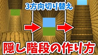 【マイクラ】3方向に切り替わる隠し階段扉の作り方！ボタン１つで制御可能！【統合版(BE)】