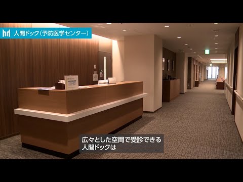 医学科 人間ドック（予防医学センター）