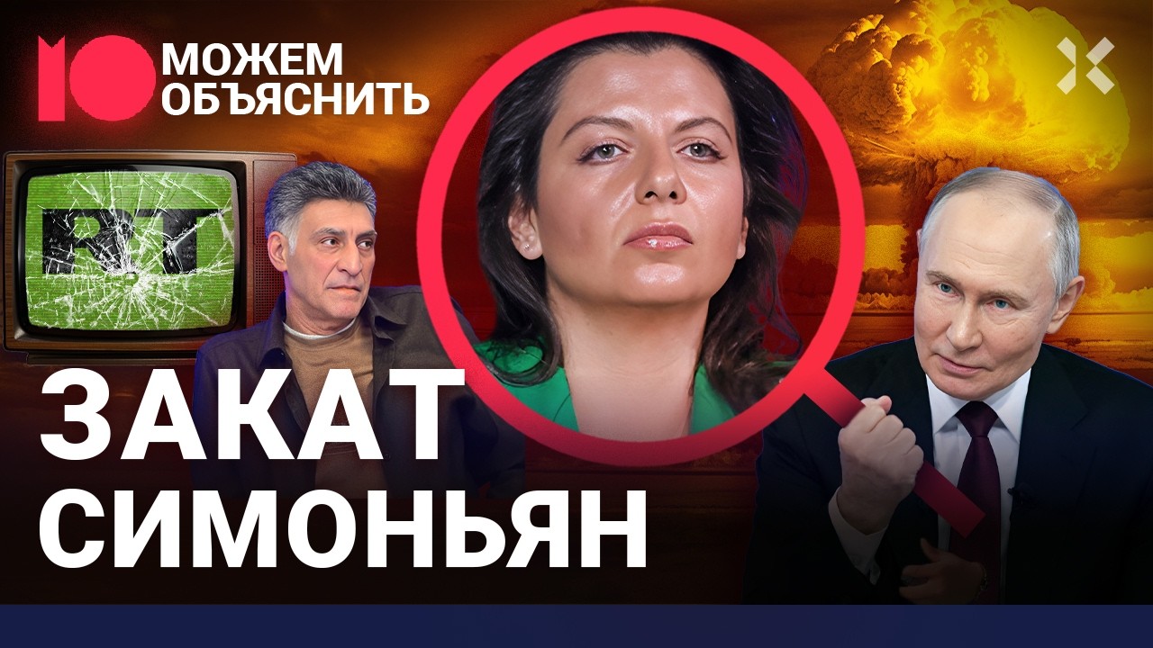 Фиаско Симоньян. Как главред RT рассорилась с Z-сообществом и потеряла аудиторию / МОЖЕМ ОБЪЯСНИТЬ