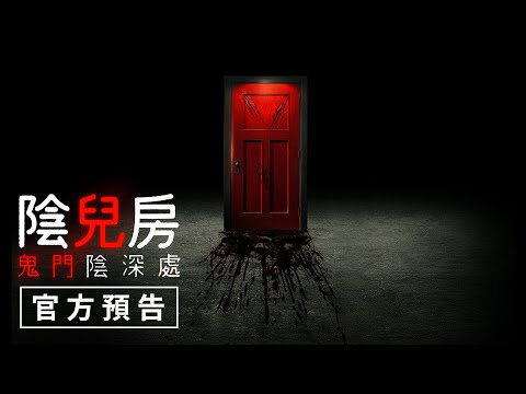 【陰兒房】原班人馬回歸【陰兒房：鬼門陰深處】官方預告 - 7月14日（五）00:00起（週四深夜）
