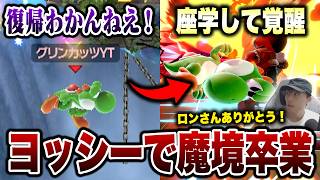 最上位勢を座学しVIP底辺のヨッシーが一気に魔境卒業！【スマブラSP】